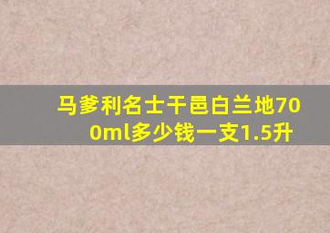 马爹利名士干邑白兰地700ml多少钱一支1.5升