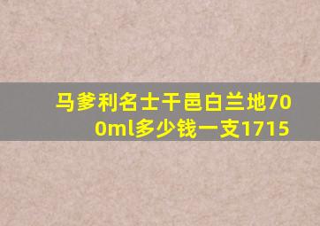 马爹利名士干邑白兰地700ml多少钱一支1715