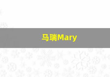 马瑞Mary