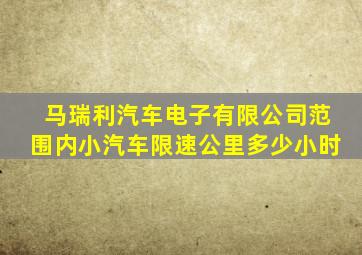 马瑞利汽车电子有限公司范围内小汽车限速公里多少小时