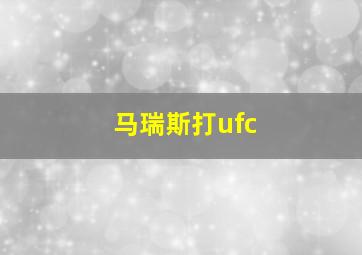 马瑞斯打ufc