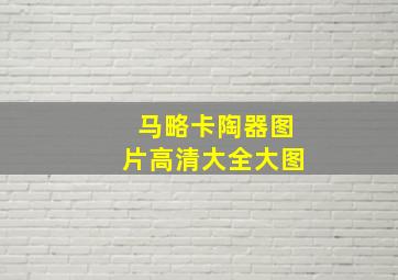 马略卡陶器图片高清大全大图