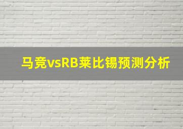 马竞vsRB莱比锡预测分析