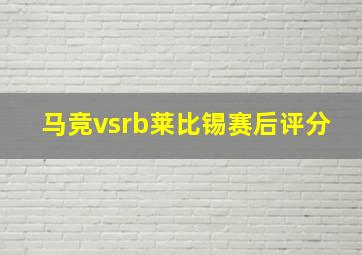 马竞vsrb莱比锡赛后评分