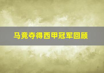 马竞夺得西甲冠军回顾