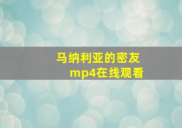 马纳利亚的密友mp4在线观看