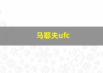 马耶夫ufc