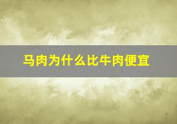 马肉为什么比牛肉便宜