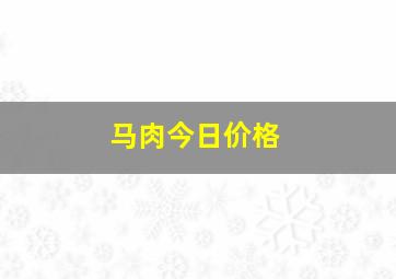 马肉今日价格