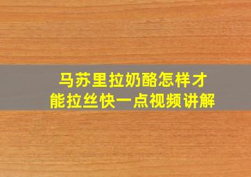 马苏里拉奶酪怎样才能拉丝快一点视频讲解