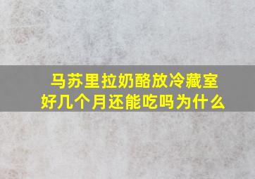 马苏里拉奶酪放冷藏室好几个月还能吃吗为什么