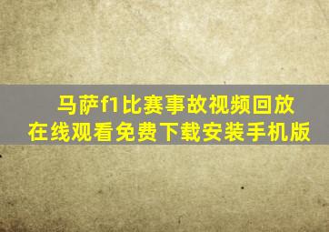 马萨f1比赛事故视频回放在线观看免费下载安装手机版