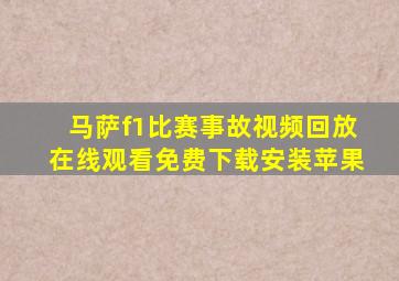 马萨f1比赛事故视频回放在线观看免费下载安装苹果