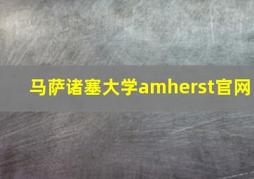 马萨诸塞大学amherst官网