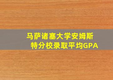 马萨诸塞大学安姆斯特分校录取平均GPA