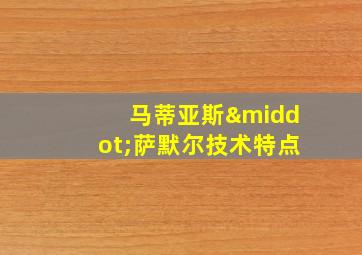 马蒂亚斯·萨默尔技术特点