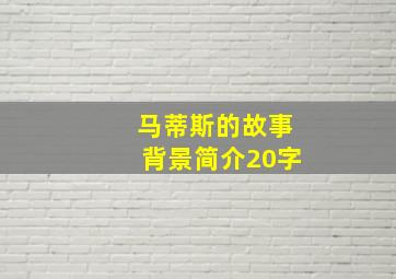 马蒂斯的故事背景简介20字