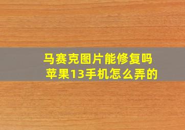 马赛克图片能修复吗苹果13手机怎么弄的