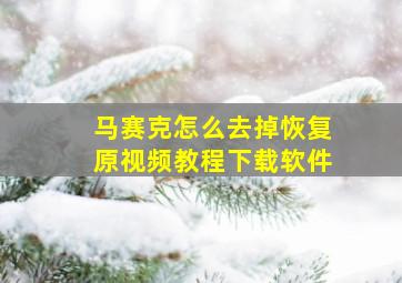 马赛克怎么去掉恢复原视频教程下载软件