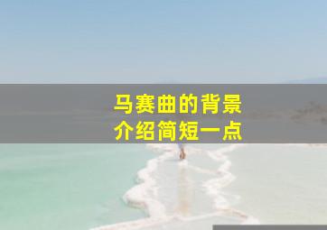 马赛曲的背景介绍简短一点