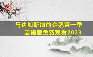 马达加斯加的企鹅第一季国语版免费观看2023