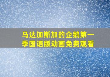 马达加斯加的企鹅第一季国语版动画免费观看