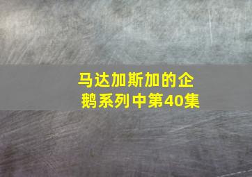 马达加斯加的企鹅系列中第40集