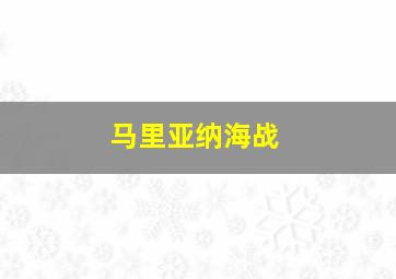 马里亚纳海战