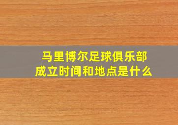 马里博尔足球俱乐部成立时间和地点是什么