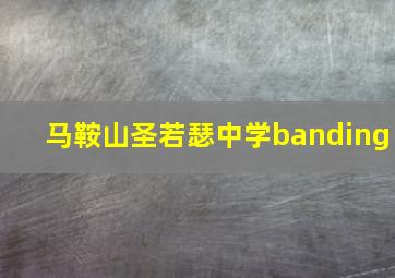 马鞍山圣若瑟中学banding