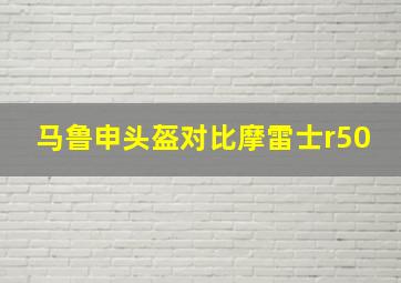 马鲁申头盔对比摩雷士r50