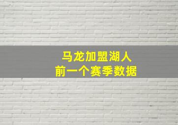 马龙加盟湖人前一个赛季数据