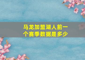 马龙加盟湖人前一个赛季数据是多少