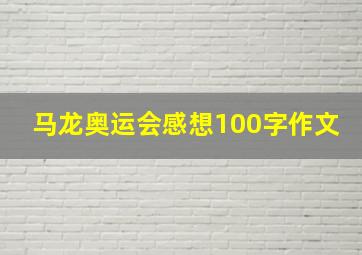 马龙奥运会感想100字作文