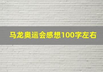 马龙奥运会感想100字左右