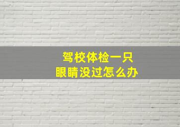 驾校体检一只眼睛没过怎么办