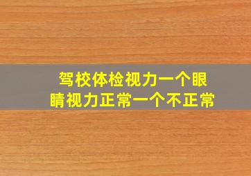 驾校体检视力一个眼睛视力正常一个不正常