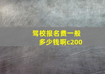 驾校报名费一般多少钱啊c200