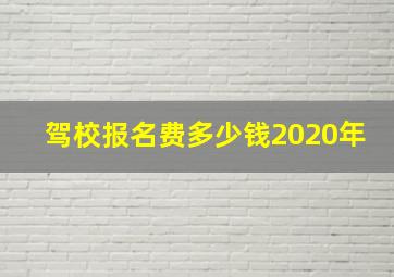 驾校报名费多少钱2020年