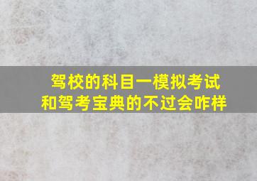 驾校的科目一模拟考试和驾考宝典的不过会咋样