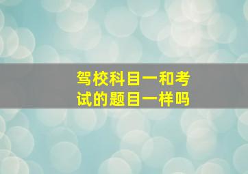 驾校科目一和考试的题目一样吗