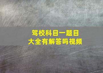 驾校科目一题目大全有解答吗视频