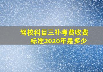 驾校科目三补考费收费标准2020年是多少