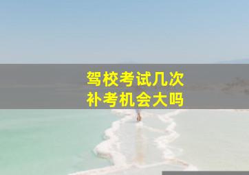 驾校考试几次补考机会大吗