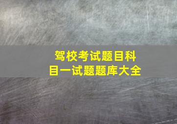 驾校考试题目科目一试题题库大全