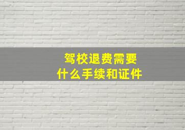 驾校退费需要什么手续和证件