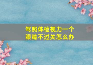 驾照体检视力一个眼睛不过关怎么办