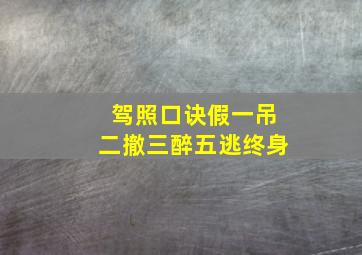 驾照口诀假一吊二撤三醉五逃终身