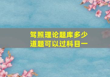 驾照理论题库多少道题可以过科目一