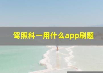 驾照科一用什么app刷题